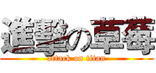 進擊の草莓 (attack on titan)