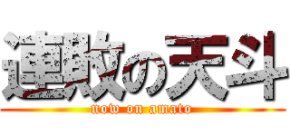 連敗の天斗 (now on amato)