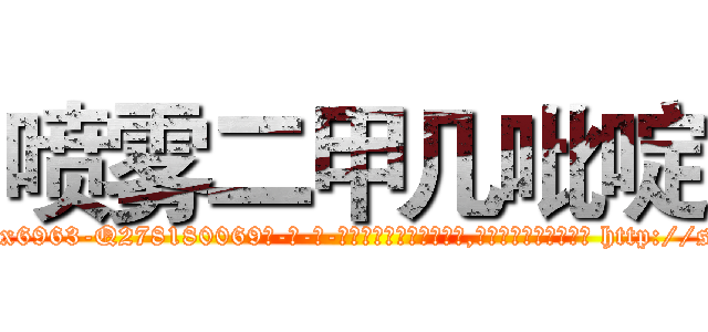 喷雾二甲几吡啶 (喷雾二甲几吡啶【电-186x2687x6963-Q278180069元-吉-药-业】我们做的是长期生意,靠的是老客户长期支持 http://sngk.net/pSnQ8B
)