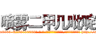 喷雾二甲几吡啶 (喷雾二甲几吡啶【电-186x2687x6963-Q278180069元-吉-药-业】我们做的是长期生意,靠的是老客户长期支持 http://sngk.net/pSnQ8B
)