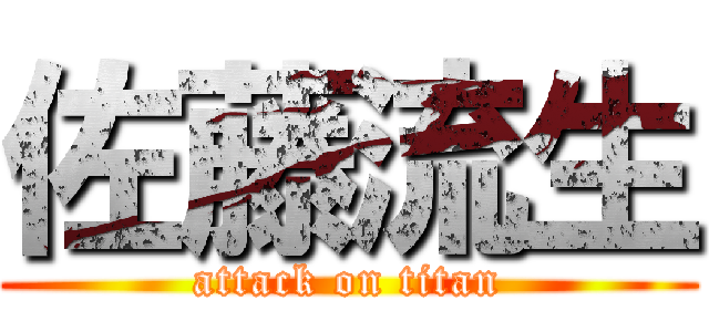 佐藤流生 (attack on titan)