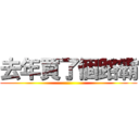 去年買了個路霸 ()