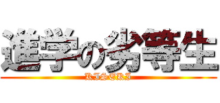 進学の劣等生 (KISEKI)