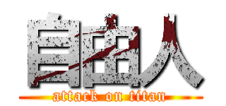 自由人 (attack on titan)