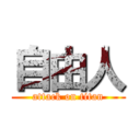 自由人 (attack on titan)