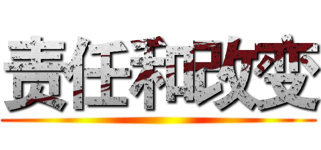 责任和改变 ()