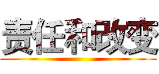 责任和改变 ()