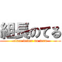 組長のてる (clace deder no teru)