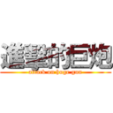 進擊的巨炮 (attack on huge gun)