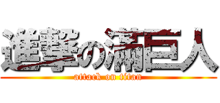 進撃の滿巨人 (attack on titan)