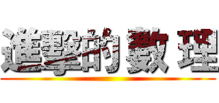 進擊的 數 理 ()