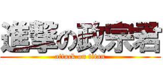 進撃の政宗君 (attack on titan)