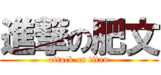 進撃の肥文 (attack on titan)