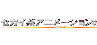 セカイ系アニメーションのセカイ (Hideki Ishii)