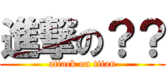 進撃の？？ (attack on titan)