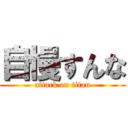 自慢すんな (attack on titan)