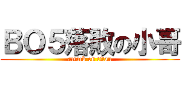 ＢＯ５落敗の小哥 (attack on titan)