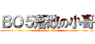 ＢＯ５落敗の小哥 (attack on titan)