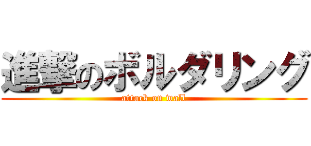 進撃のボルダリング (attack on wall)