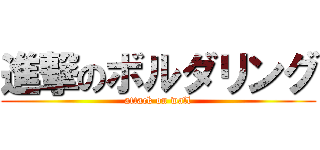 進撃のボルダリング (attack on wall)
