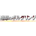 進撃のボルダリング (attack on wall)