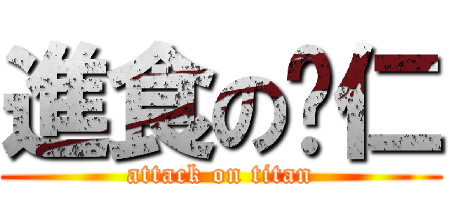 進食の錒仁 (attack on titan)