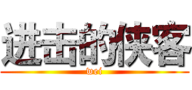 进击的侠客 (wei)