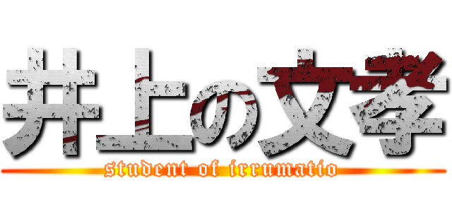 井上の文孝 (student of irrumatio)