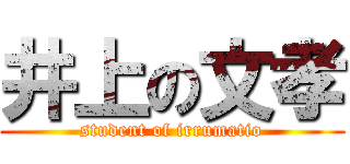 井上の文孝 (student of irrumatio)