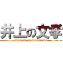井上の文孝 (student of irrumatio)