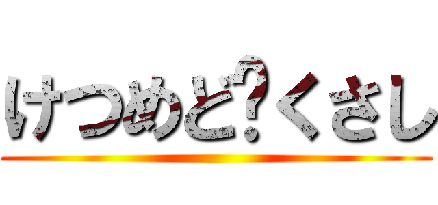 けつめど✱くさし ()