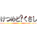 けつめど✱くさし ()