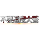 不要這麼大聲 (我會怕怕)
