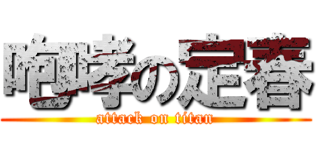 咆哮の定春 (attack on titan)