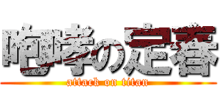 咆哮の定春 (attack on titan)
