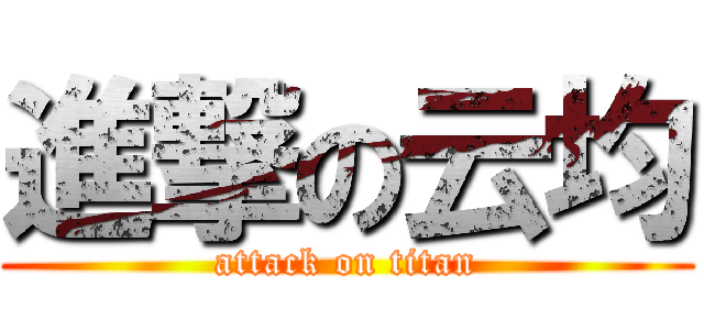 進撃の云均 (attack on titan)