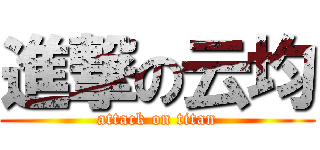 進撃の云均 (attack on titan)
