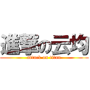 進撃の云均 (attack on titan)