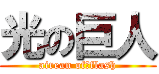 光の巨人 (airean of　flash)