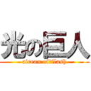 光の巨人 (airean of　flash)