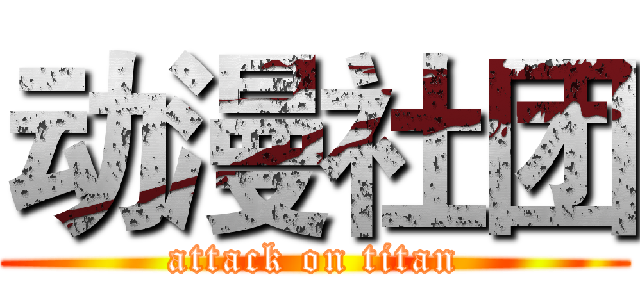动漫社团 (attack on titan)