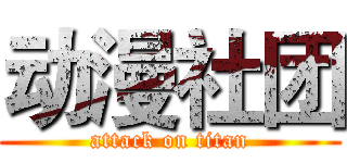 动漫社团 (attack on titan)