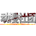 动漫社团 (attack on titan)