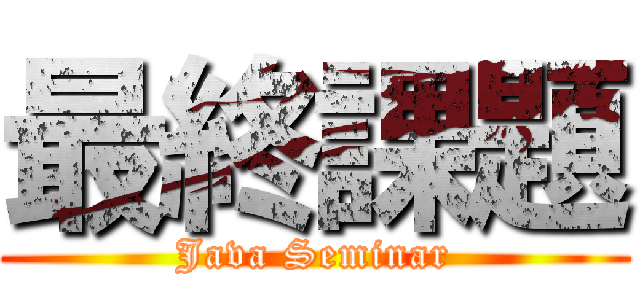最終課題 (Java Seminar)