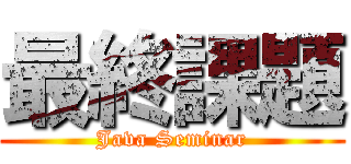 最終課題 (Java Seminar)