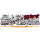 最終課題 (Java Seminar)