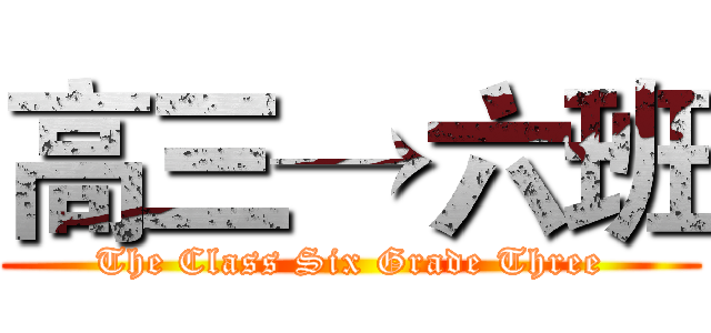 高三→六班 (The Class Six Grade Three)
