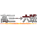 高三→六班 (The Class Six Grade Three)