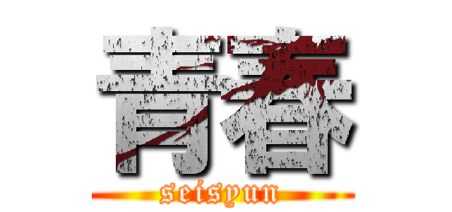 青春 (seisyun)