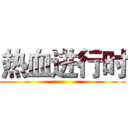 热血进行时 ()